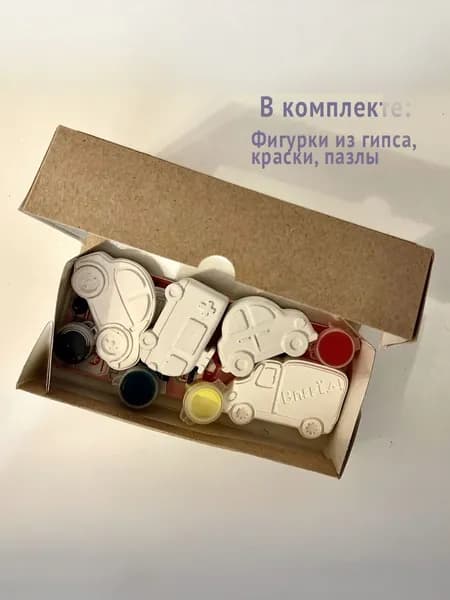 Гипсовые фигурки для раскрашивания "Машинки" с пазлами