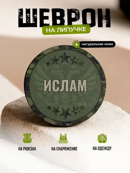 Шеврон с именем Ислам на липучке