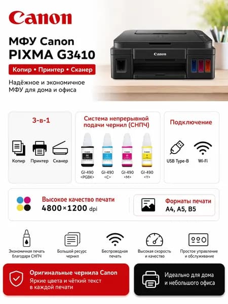 МФУ струйный цветной с WiFi Canon PIXMA G3410 СНПЧ, принтер, копир, сканер