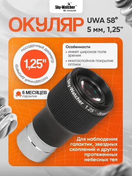 Sky-Watcher UWA 58 5 мм, 1,25 : широкоугольный окуляр для телескопов