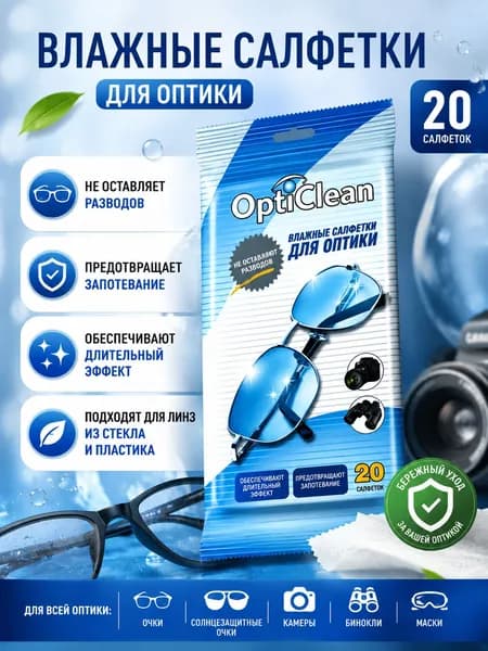 Влажные салфетки для очков и оптики 1 упаковка ( 20 салфеток )