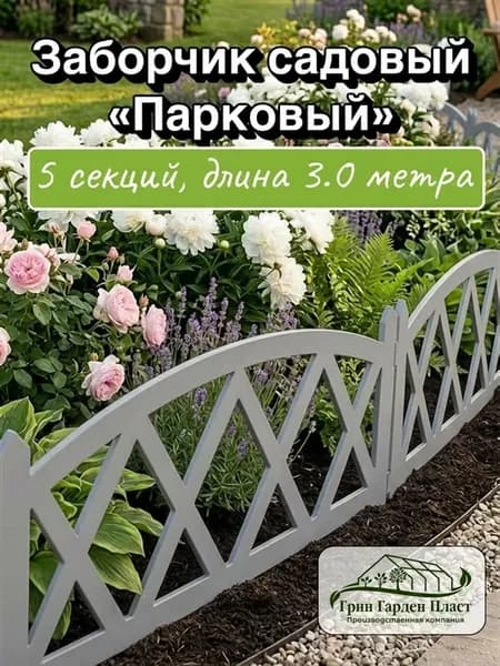 Заборчик Парковый 5 секций, 3 метра