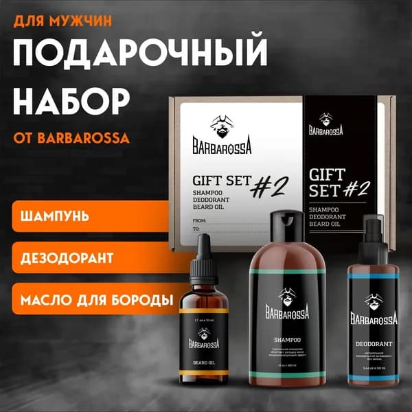 Подарочный набор для мужчин #2, BarbarossA, Шампунь 300мл, Дезодорант 110мл, Масло для бороды 50 мл.