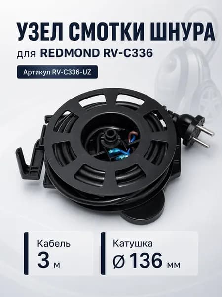 Узел смотки шнура REDMOND RV-C336
