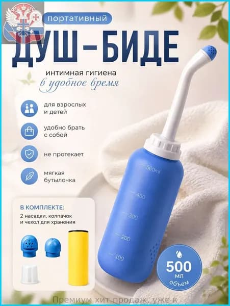 Портативный душ-биде бутылочка переносная для подмывания, гигиенический ручной мини душ для интимной гигиены, объём 500мл