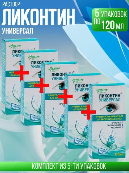 Ликонтин Универсал, 5 флаконов по 120 мл, Комплект из 5ти упаковок, раствор для контактных линз