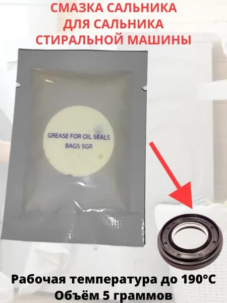 Смазка для сальника бака стиральной машины, пакет 5 граммов