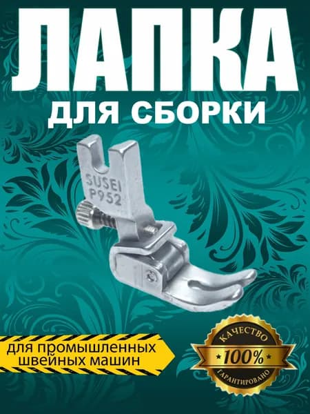 Лапка для сборки P952 с винтом для промышленной швейной машины