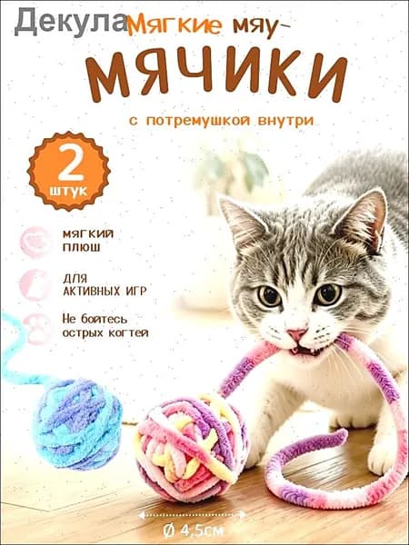 Игрушки для кошек и собак, плюшевые мячики с хвостиком и встроенным колокольчиком, 2 шт.