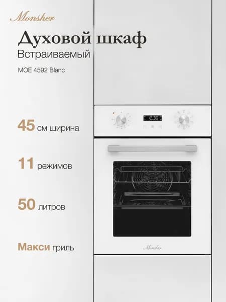 Духовой шкаф электрический встраиваемый Monsher MOE 4592 Blanc (Модификация 2026 года)