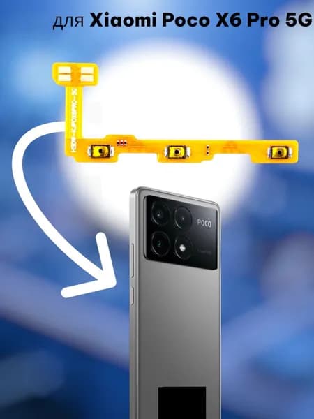 Шлейф для Xiaomi Poco X6 Pro 5G (2311DRK48G) на кнопки громкости/включения