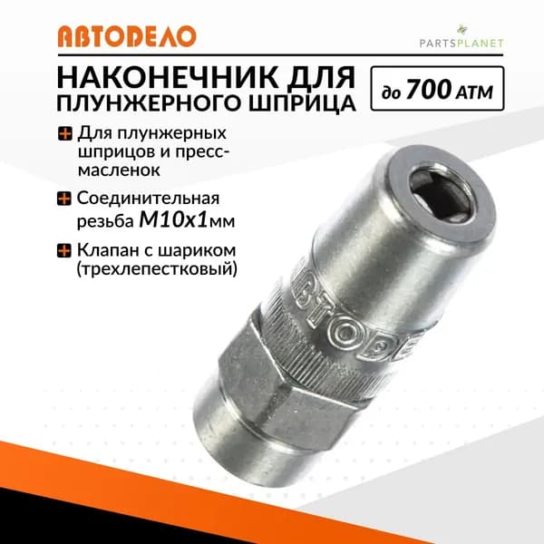Наконечник для шприца смазки на насадка на маслянный плунжерный шприц для смазки 42005 11863
