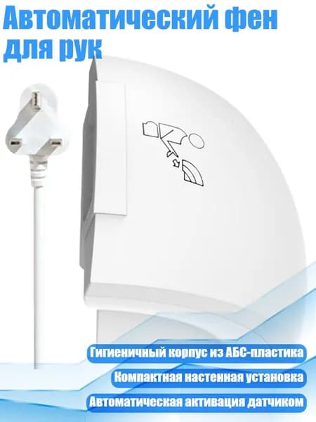 Автоматический фен для рук