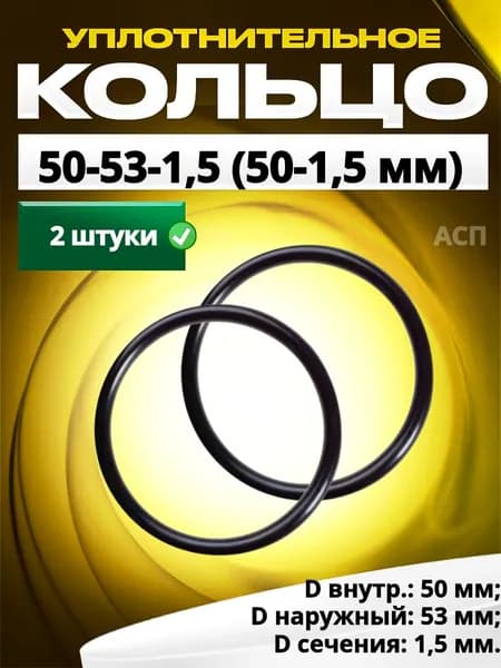 Кольцо 050-053-1,5 (50-1,5 мм) уплотнительное резиновое, 2 штуки.