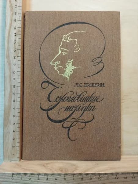 Чехословацкие находки. Из зарубежной Пушкинианы | Кишкин Лев Сергеевич