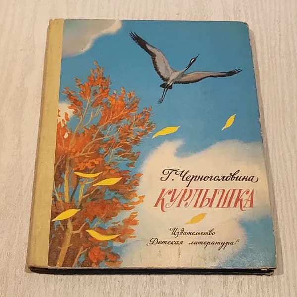 Курлышка.
