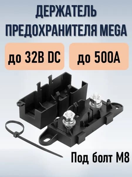 Держатель предохранителей на 1 пост (тип MEGA) до 500А