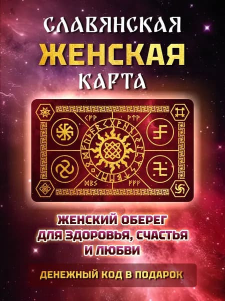 Женская карта Магический амулет Талисман Оберег