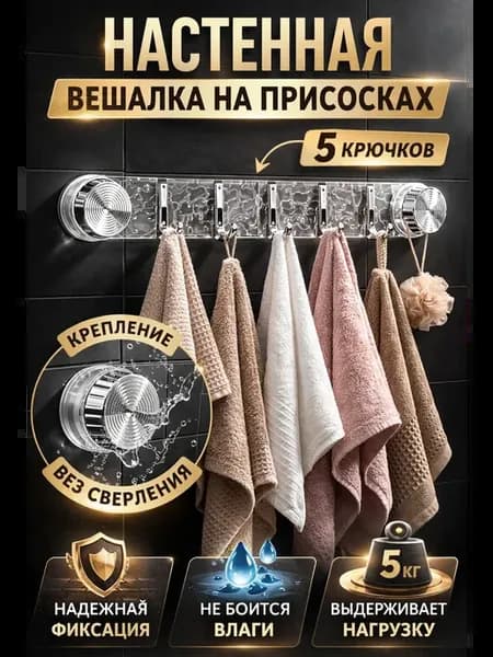 Вешалка на присосках в ванную на присосках