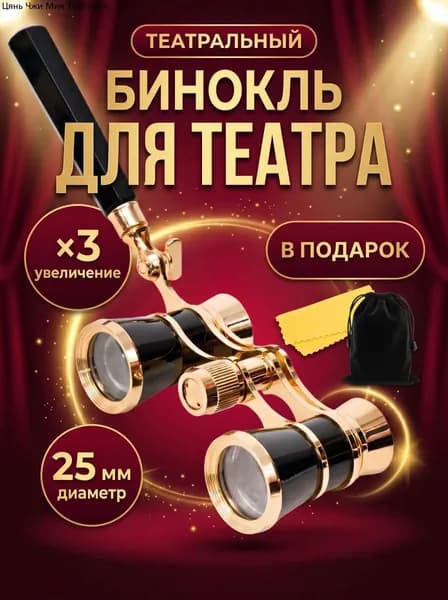 Бинокль театральный (увеличение 3x, диаметр 25 мм) с ручкой, чехлом и салфеткой, подарок
