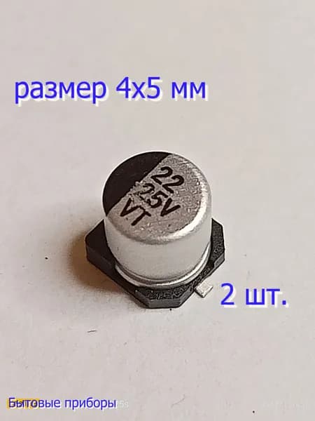 Конденсатор 22 мкф 25В SMD электролитический