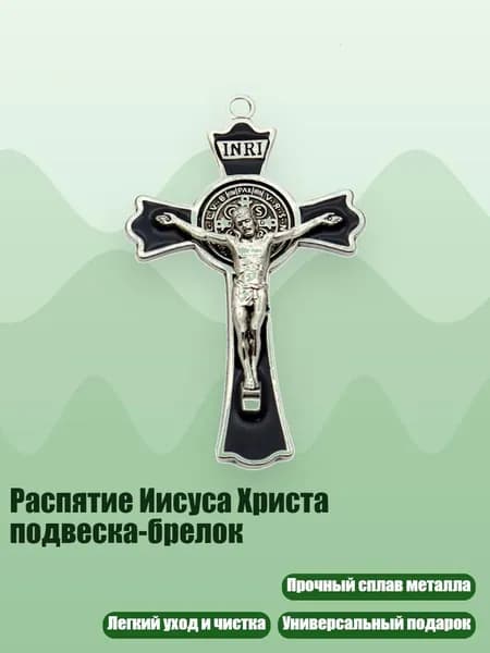 Распятие Иисуса Христа подвеска-брелок, Серебро