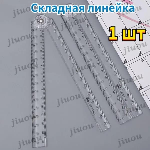 Канцелярские товары,Складная линейка,1 шт