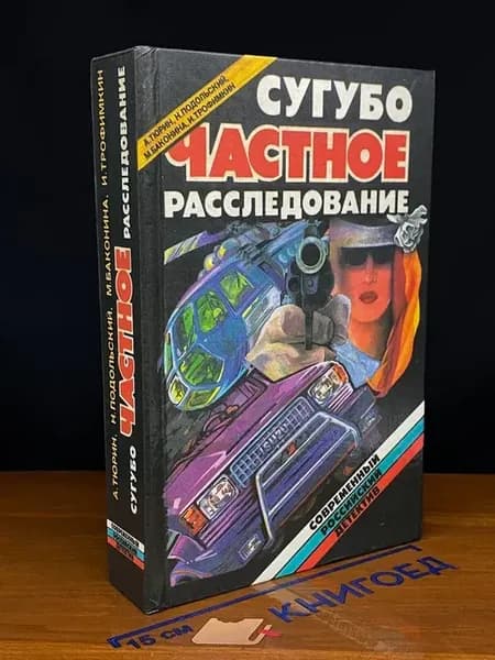 Сугубо частное расследование — литература