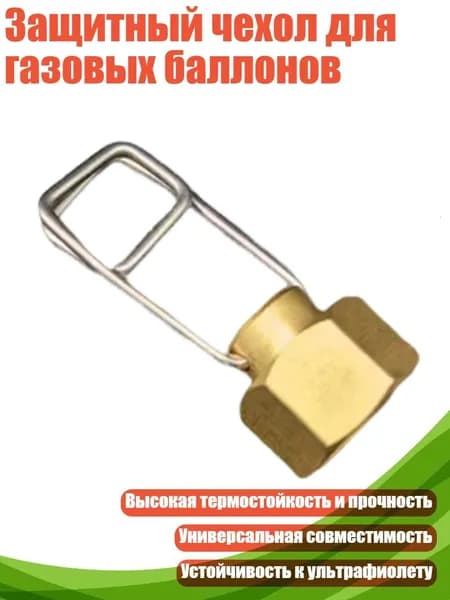 Защитный чехол для газовых баллонов