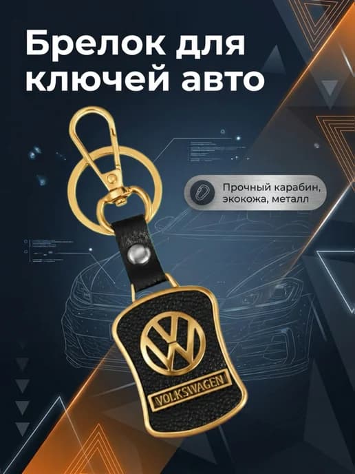 Брелок для ключей авто