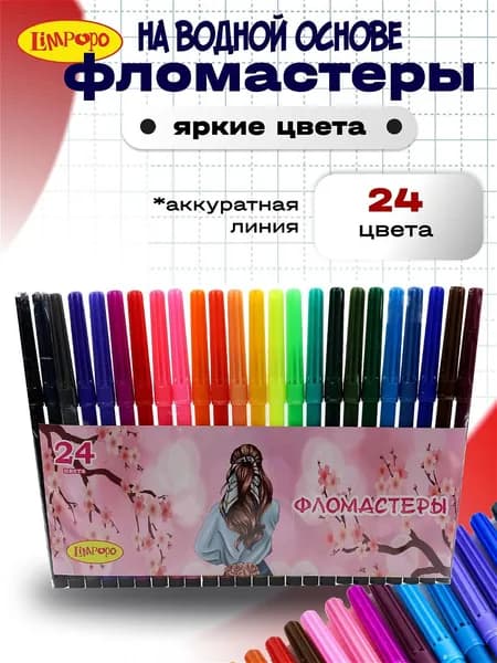 Фломастеры для рисования 24 шт ТМ Лимпопо