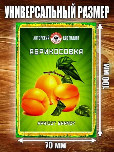 Этикетка "Абрикосовка"
