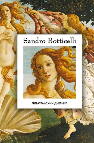 Книга Читательский дневник. Рождение Венеры Сандро Боттичелли (64 л., твердая обложка)
