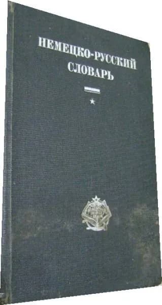 Немецко-русский словарь.