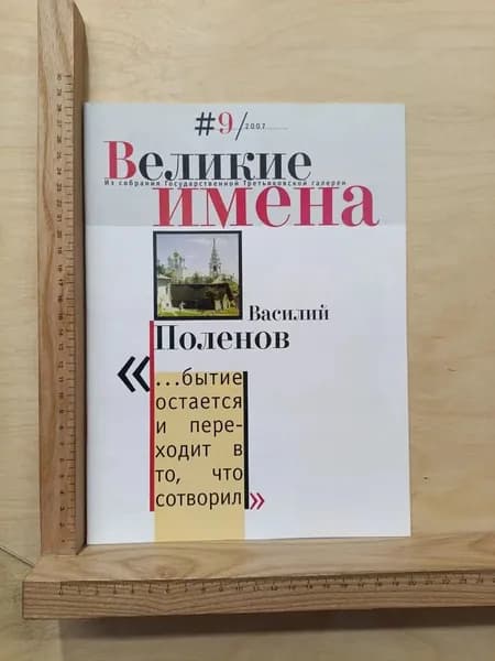 Журнал Великие имена № 9 2007. Василий Поленов