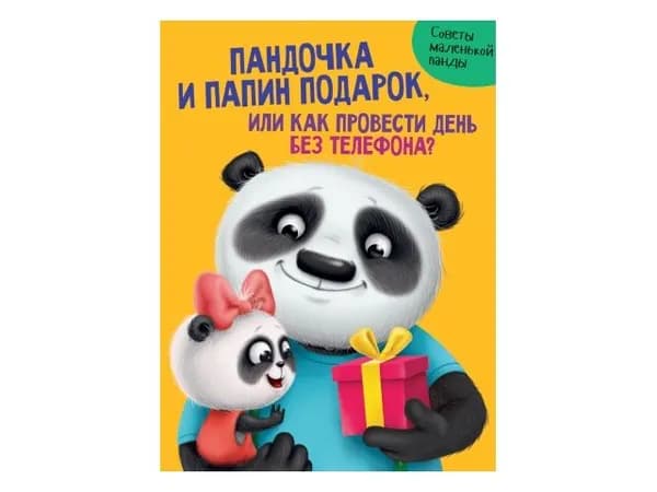 ПАНДОЧКА И ПАПИН ПОДАРОК, или как провести день без телефона | Книга б/у