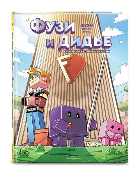 Фузи и Дидье. Катастрофа в корпорации Фузи. Выпуск 1