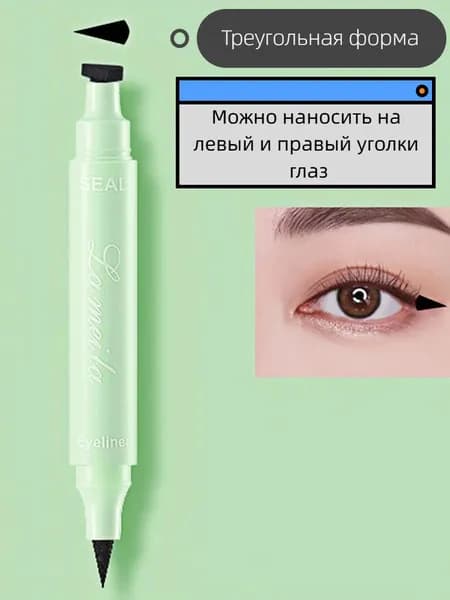 Двусторонняя подводка для глаз, макияж, украшение в виде большого треугольника, простое управление