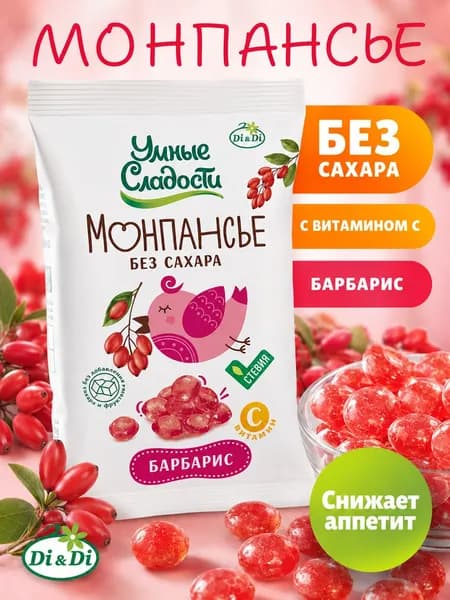 Леденцы, монпансье без сахара со вкусом барбариса, 55г