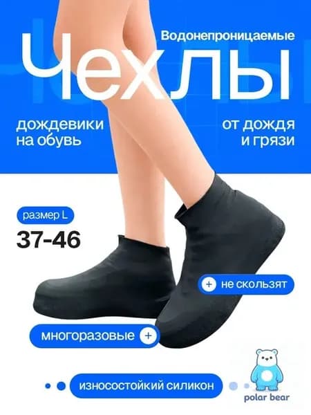 Чехлы-дождевики на обувь 1 шт