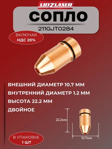 211GJT0284 Сопло двойное 1.2 мм 1 шт цилиндрическое с НДС с доставкой