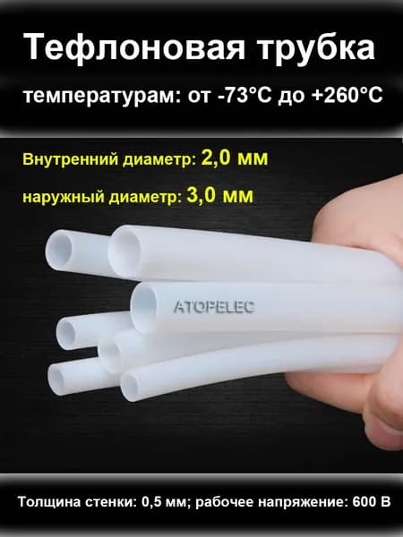 2 метра 2,0 мм x 3,0 мм Тефлоновая трубка рабочее напряжение 600 В (Тефлон PTFE)