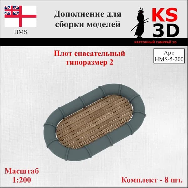 Дополнение для сборки моделей. Плот спасательный типоразмер 2