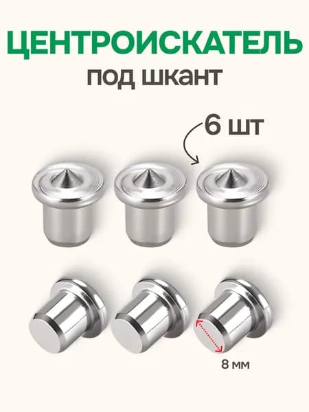 Столярная наколка центровка 8мм 6шт кернер для мебельных шкантов по дереву