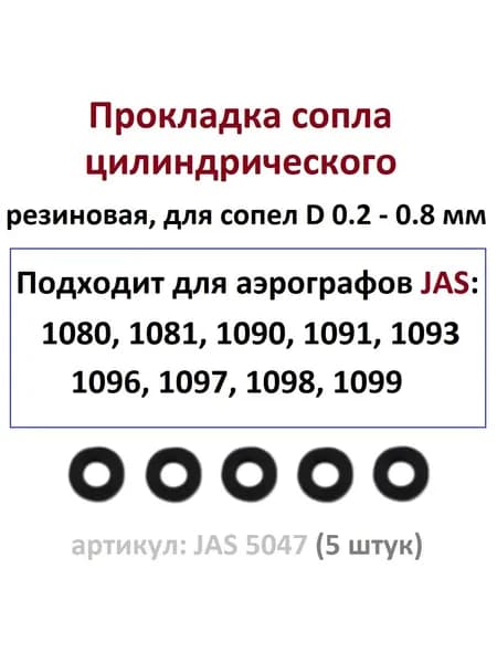 Прокладка сопла аэрографа (5 штук, артикул. JAS 5047) - для аэрографов с цилиндрическим соплом: от 0.2 до 0.8 мм.