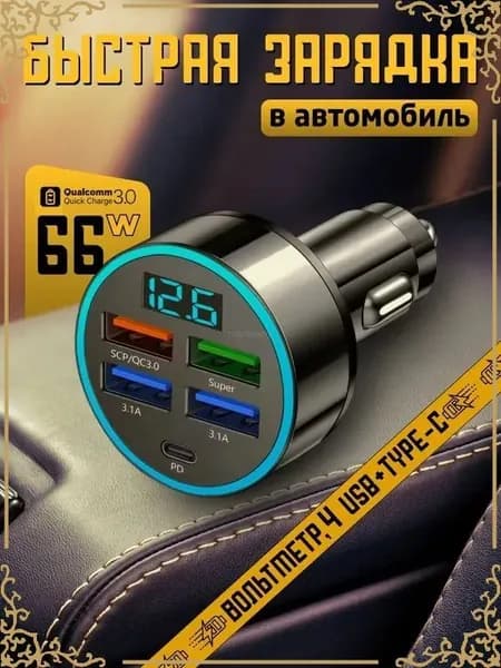 Зарядка в прикуриватель для автомобиля, Разветвитель прикуривателя 5 USB + Type - c, цифровой вольтметр быстрая зарядка.