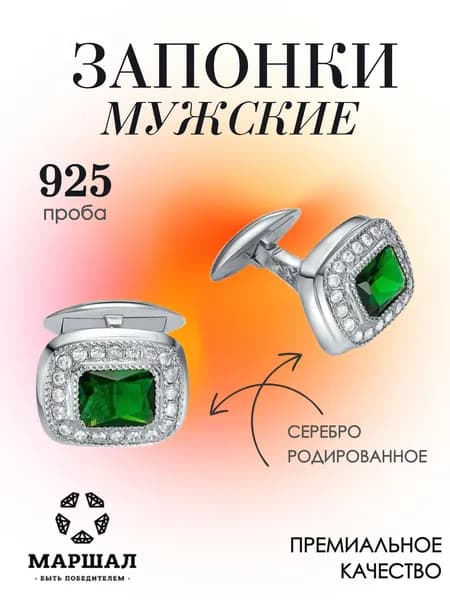 Маршал Запонки