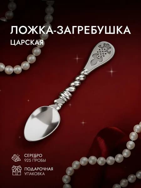 Ложка кошельковая серебро 925 пробы