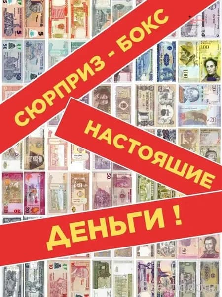 Сюрприз бокс .Подарочный набор "ДЕНЬГИ" США. Россия .СССР . Европа. Азия и другие страны