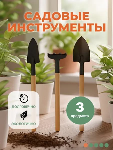 Набор садовых инструментов, 3шт (лопатка, грабли, совок), набор для ухода за комнатными растениями